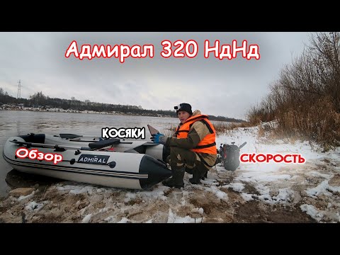 Видео: Лодка Адмирал 320с НДНД.Обзор,Замеры скорости,Устранение косяков