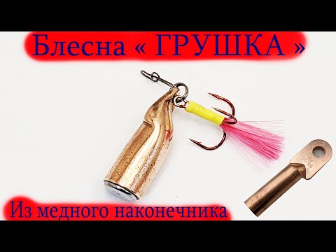 Видео: Блесна Грушка ( Пуля ) за 10 минут Из медного наконечника простое Изготовление