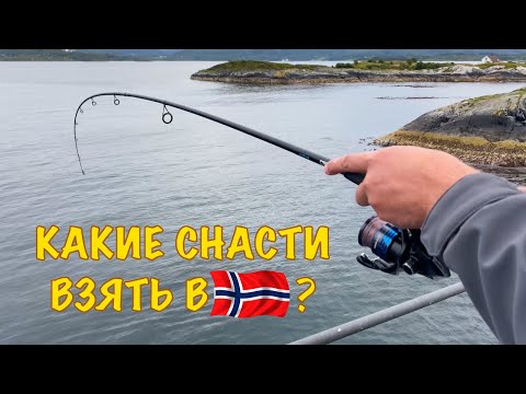 Видео: Какие СНАСТИ взять в Норвегию? Обзор, рекомендации, рыбалка