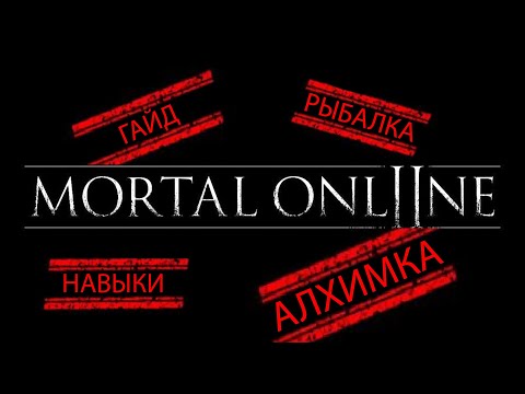 Видео: 💥 MORTAL ONLINE 2 ► ГАЙД ДЛЯ НОВИЧКОВ ► НАВЫКИ ► АЛХИМИЯ ► ПЕТОВОДСТВО ► РЫБАЛКА