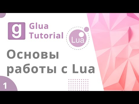 Видео: Урок GLua #1 | Основы работы с Lua, переменные, условия | Client/Server