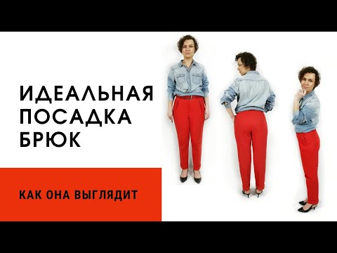 Видео: Идеальная посадка брюк, как она выглядит?