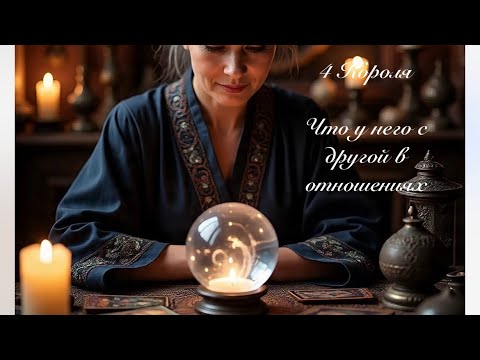 Видео: 4 Короля. Что у него с другой в отношениях. Онлайн гадание 