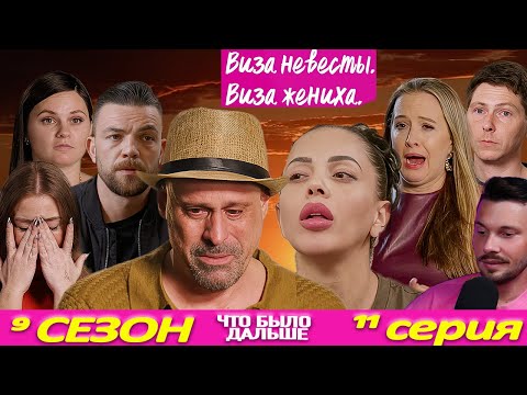 Видео: ШОК новости ► Виза НЕВЕСТЫ виза ЖЕНИХА  Что было дальше ► 9 сезон 11 выпуск