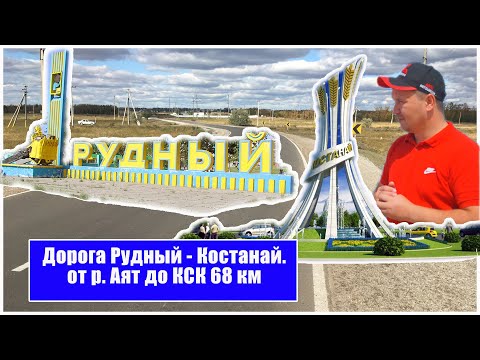 Видео: Рудный-Костанай от переезда до КСК