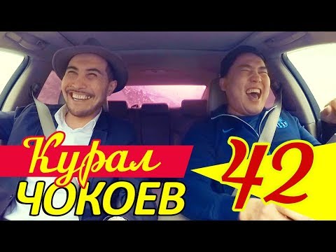 Видео: КУРАЛ ЧОКОЕВ | ДҮРҮДҮМ 😂 | КОКОН ГИЛАС 😎 | АВТО КАРАОКЕ | КАНАЛГА ЖАЗЫЛ | АЛГА КЫРГЫЗСТАН 🇰🇬