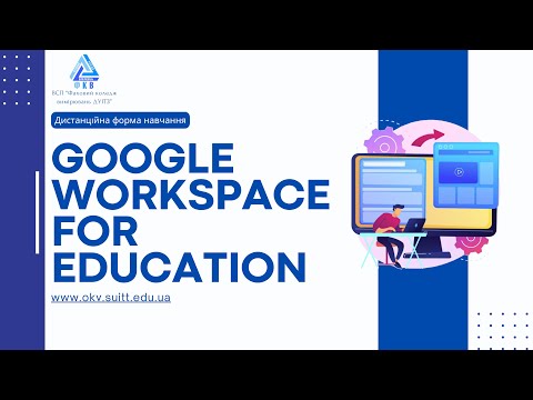 Видео: Як заходити та користуватись платформою Google Workspace for Education