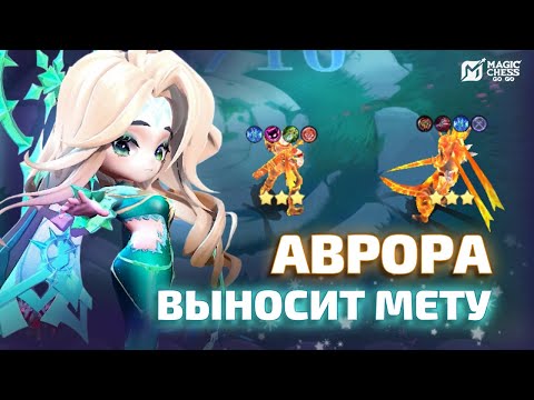 Видео: АВРОРА САМЫЕ РЕДКИЕ НАГРАДЫ В ОДНОЙ КАТКЕ В MAGIC CHESS GO GO