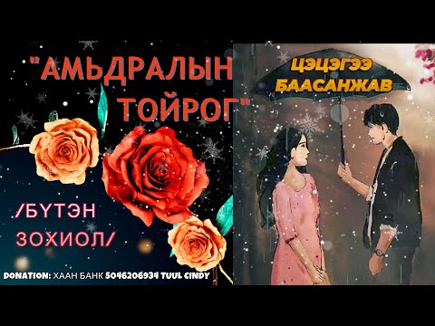 Видео: ЦЭЦГЭЭ БААСАНЖАВ "АМЬДРАЛЫН ТОЙРОГ" /БҮТЭН ЗОХИОЛ/