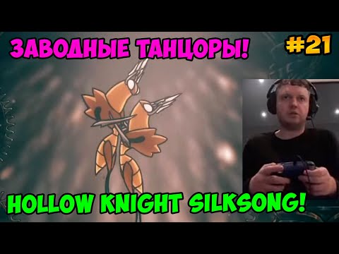 Видео: Папич играет в Hollow Knight Silksong! Заводные танцоры! 21