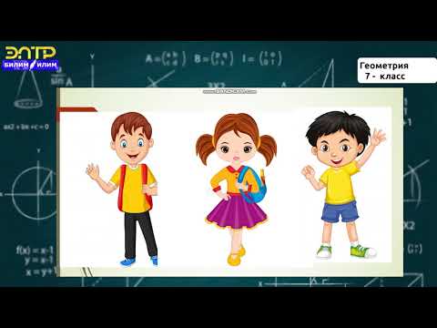 Видео: 7-класс | Геометрия | Чекит, түз сызык, тегиздик