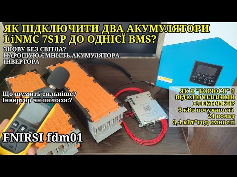 Видео: Відключення світла, електрики. Як підключити акумулятор до бмс? Блекаут знову, долаємо! Інвертор.