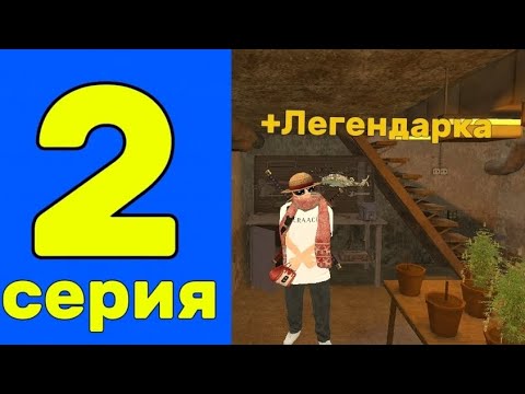 Видео: 2 СЕРИЯ КРАФТА НА БЛЕК РАШЕ!!!!НЕМНОГО ПРИБОЛЕЛ!!!! ЛЕГЕНДРНЫЙ ДРОП