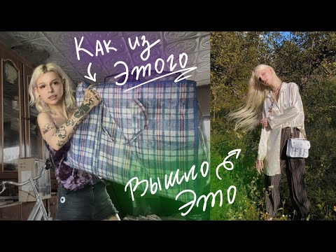 Видео: Шью одежду из ТРЯПОК найденных в ✨САРАЕ✨