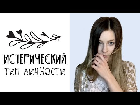 Видео: Истерический тип личности - часть 1