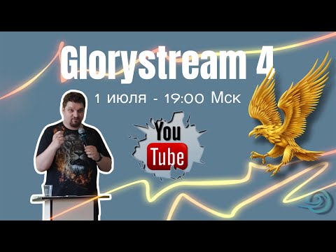 Видео: Евгений Никошенко - GloryStream 4