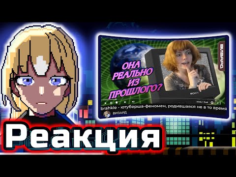 Видео: Planya Ch РЕАКЦИЯ: brahkie - ютуберша-феномен, родившаяся не в то время