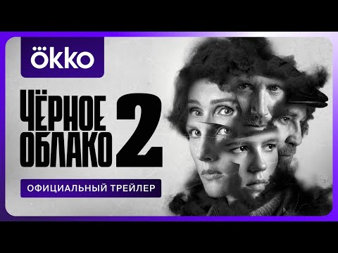 Видео: Чёрное облако 2 | Официальный трейлер