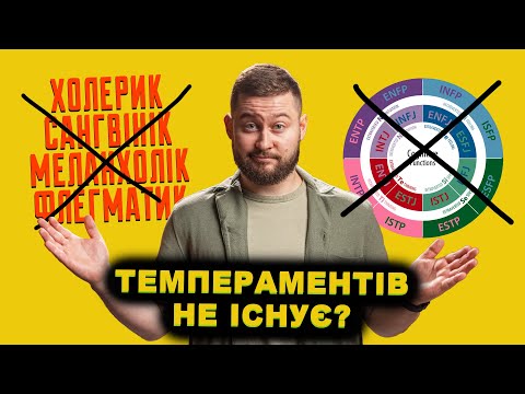 Видео: Вам брешуть про типи темпераментів! Клятий раціоналіст