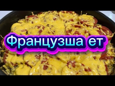 Видео: Французша ет - өте дәмді әрі тез.Мясо по Французски - очень вкусно и быстро. 