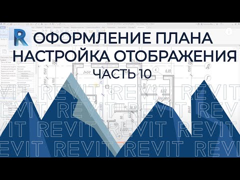 Видео: План дома в REVIT.Часть 10.План этажа в Ревите. Все настройки и все отображения. С пояснениями