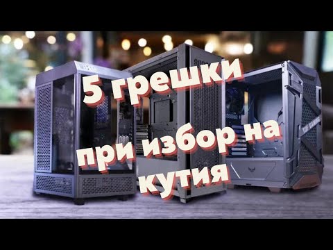 Видео: ПЕТ МАСОВИ ГРЕШКИ при избор на кутия за компютър