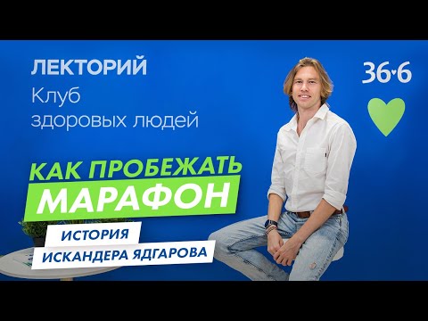 Видео: Как пробежать марафон/Клуб здоровых людей 36.6 #ядгаров #марафон #бег