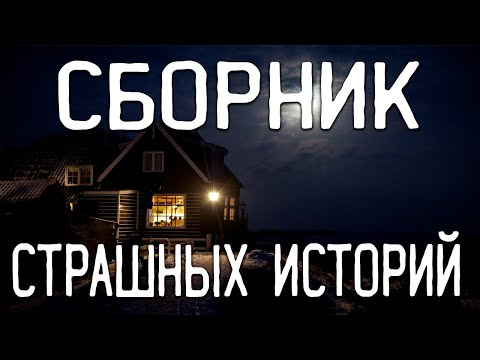 Видео: СТРАШНЫЕ ИСТОРИИ НА НОЧЬ / СТРАШНЫЕ ИСТОРИИ ПРО ДЕРЕВНЮ / СТРАШНЫЕ ИСТОРИИ ПРО ВЕДЬМ