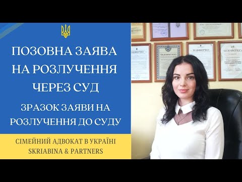 Видео: Позовна заява на розлучення через суд - Зразок заяви на розлучення до суду