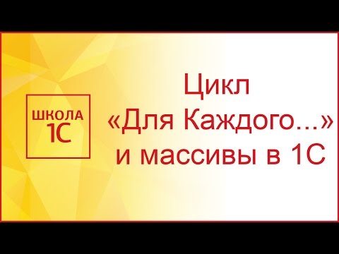 Видео: Цикл "Для каждого" в 1С и работа с массивом