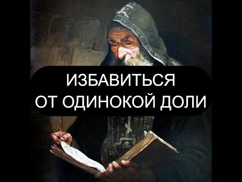 Видео: ИЗБАВИТЬСЯ ОТ ОДИНОКОЙ ДОЛИ