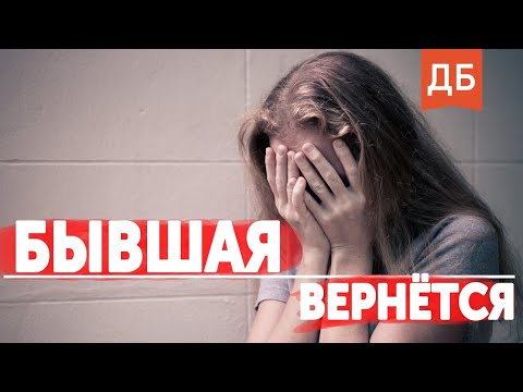 Видео: Возврат бывшей реален на все 100%. Смотри внимательно!