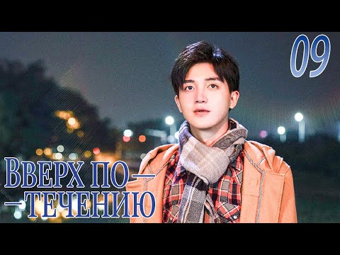 Видео: Вверх по течению 09 серия (русская озвучка)A River Runs Through It|上游