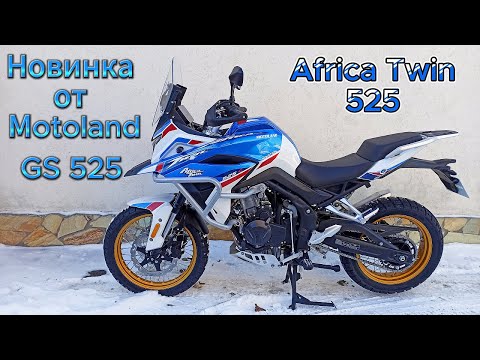 Видео: РАСПАКОВКА, ОБЗОР И ТЕСТ-ДРАЙВ МОТОЦИКЛА  MOTOLAND GS 525