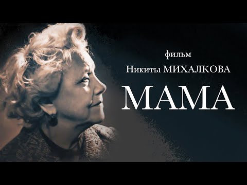 Видео: МАМА / Документальный фильм