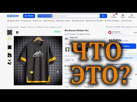 Видео: HELIKON TEX, ПОЧЕМУ НЕТ ДОВЕРИЯ МАРКЕТПЛЭЙСАМ