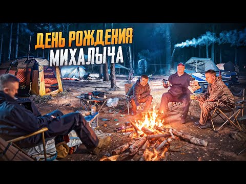 Видео: ДР МИХАЛЫЧА В ЛЕС С ПАЛАТКАМИ//МАСТАВА ОТ МИХАЛЫЧА