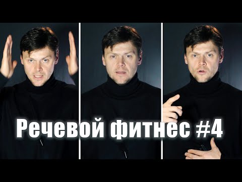 Видео: Речевой фитнес #4  | Красивый и уверенный голос - просто