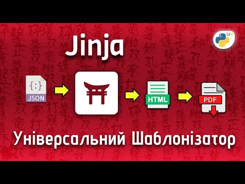 Видео: Jinja - шаблонізатор документів для будь-яких потреб.