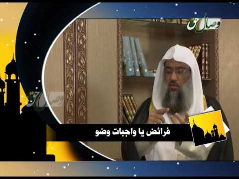 Видео: Фатво - Фарзҳо ё воҷиботи таҳорат