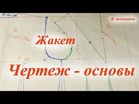 Видео: Чертеж - основы женского жакета