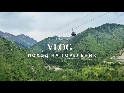 Видео: VLOG: Поход на Горельник || Ступени здоровья Баспалдак || горы Алматы