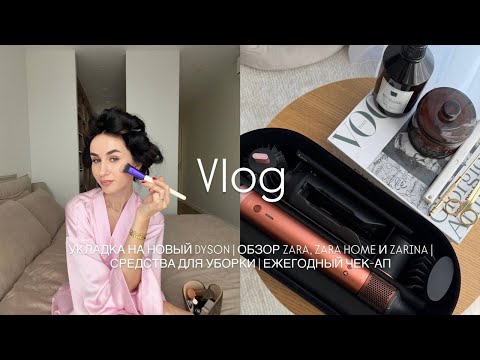 Видео: УКЛАДКА НА НОВЫЙ DYSON. ИДУ В ZARA, ZARA HOME, ZARINA. ЛЮБИМЫЕ СРЕДСТВА ДЛЯ УБОРКИ
