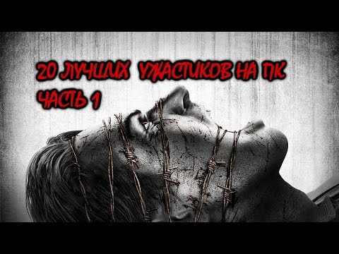 Видео: Самые страшные игры на PC - часть 1