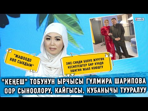 Видео: "Кеңеш" тобунун ырчысы Гүлмира Шарипова оор сыноолору, кайгысы, кубанычы тууралуу