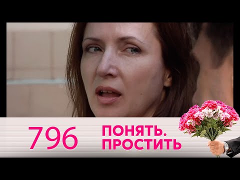 Видео: Понять. Простить | Выпуск 796