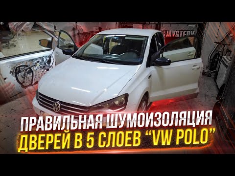 Видео: Правильная шумоизоляция дверей автомобиля. VW Polo. Инструкция.