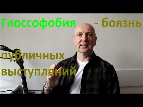 Видео: Глоссофобия - боязнь публичных выступлений. Школа ВОКАЛКЛИПП