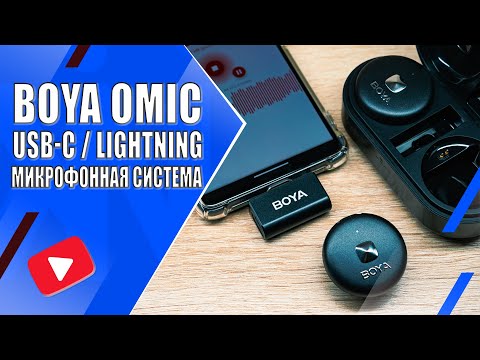 Видео: BOYA OMIC-U | Обзор компактной беспроводной микрофонной системы (2.4G, USB-C)