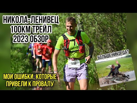 Видео: СПОРТ МАРАФОН ФЕСТ 2023 / НИКОЛА-ЛЕНИВЕЦ/ ТРЕЙЛ 100КМ ОБЗОР/ НЕ ПОВТОРЯЙТЕ МОИХ ОШИБОК